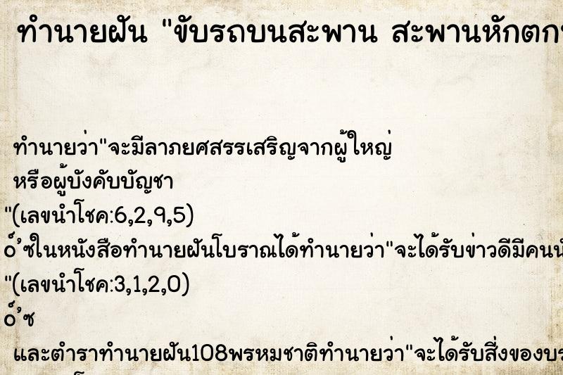 ทำนายฝันขับรถบนสะพานสะพานหักตกน้ำ ทำนายฝันทำนายฝันขับรถบนสะพานสะพานหักตกน้ำ